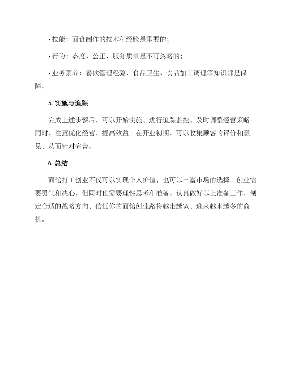 面馆打工创业方案_第3页