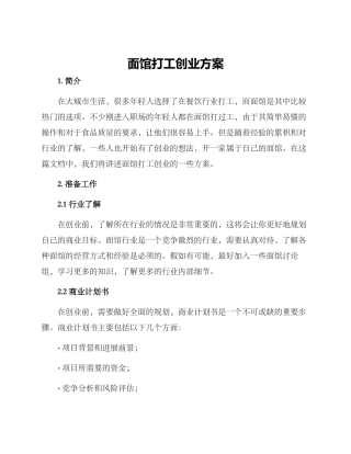 面馆打工创业方案