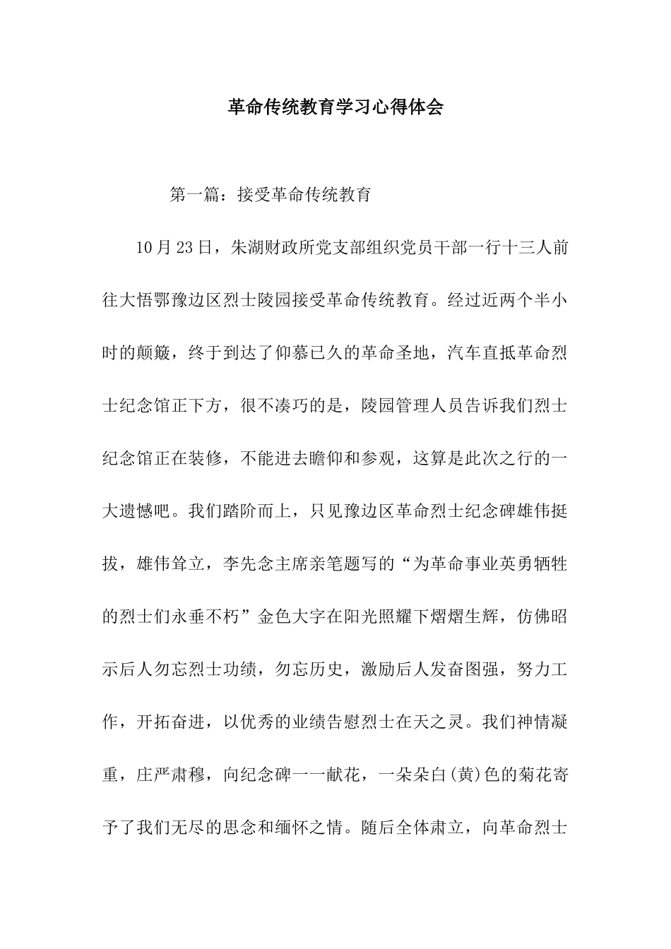 革命传统教育学习心得体会_第1页