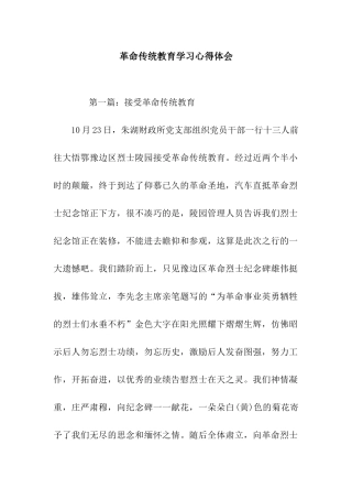 革命传统教育学习心得体会