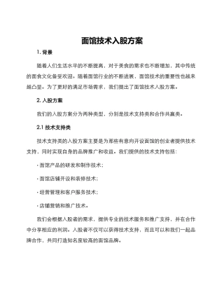 面馆技术入股方案