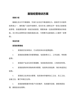 面馆经营培训方案