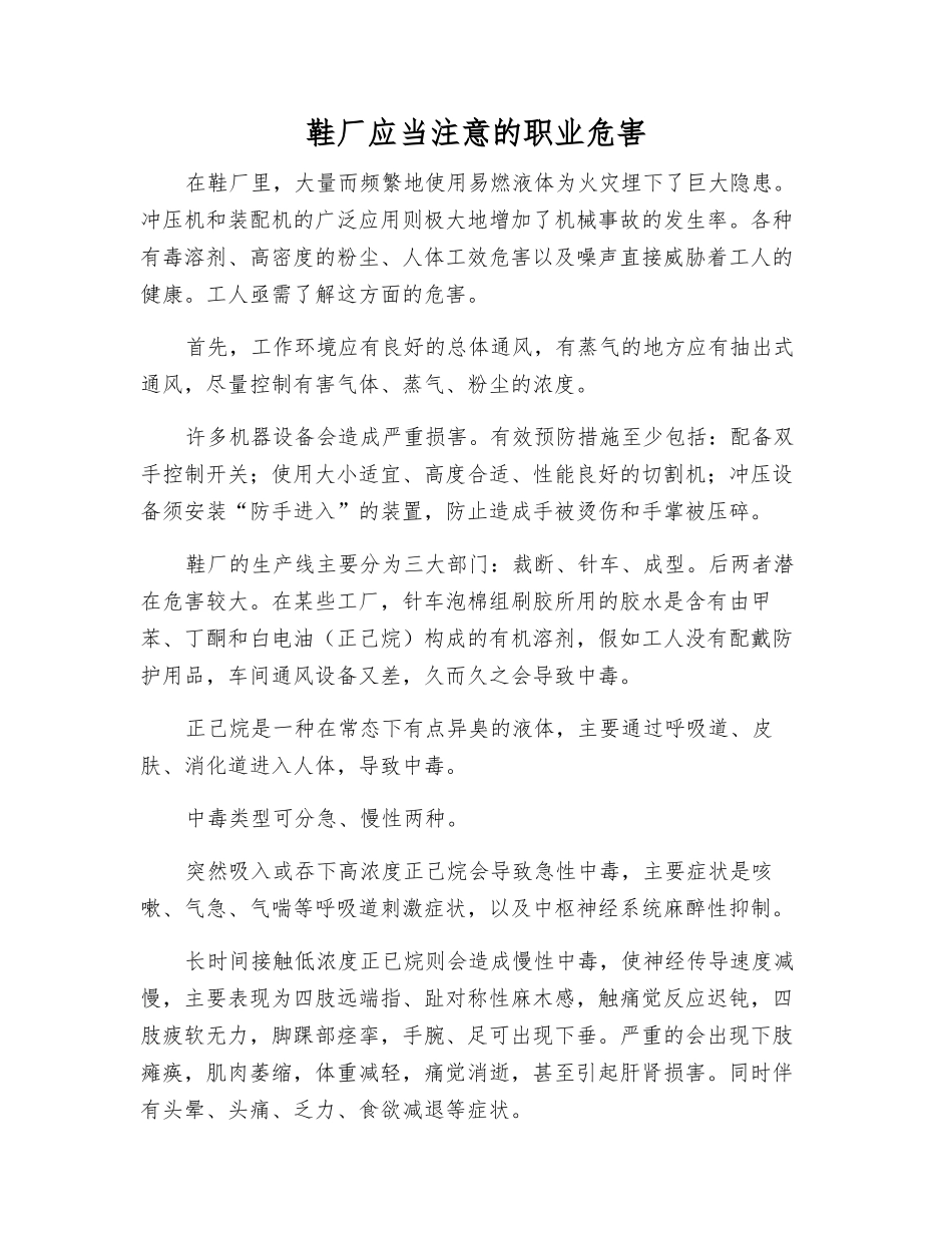 鞋厂应注意的职业危害_第1页
