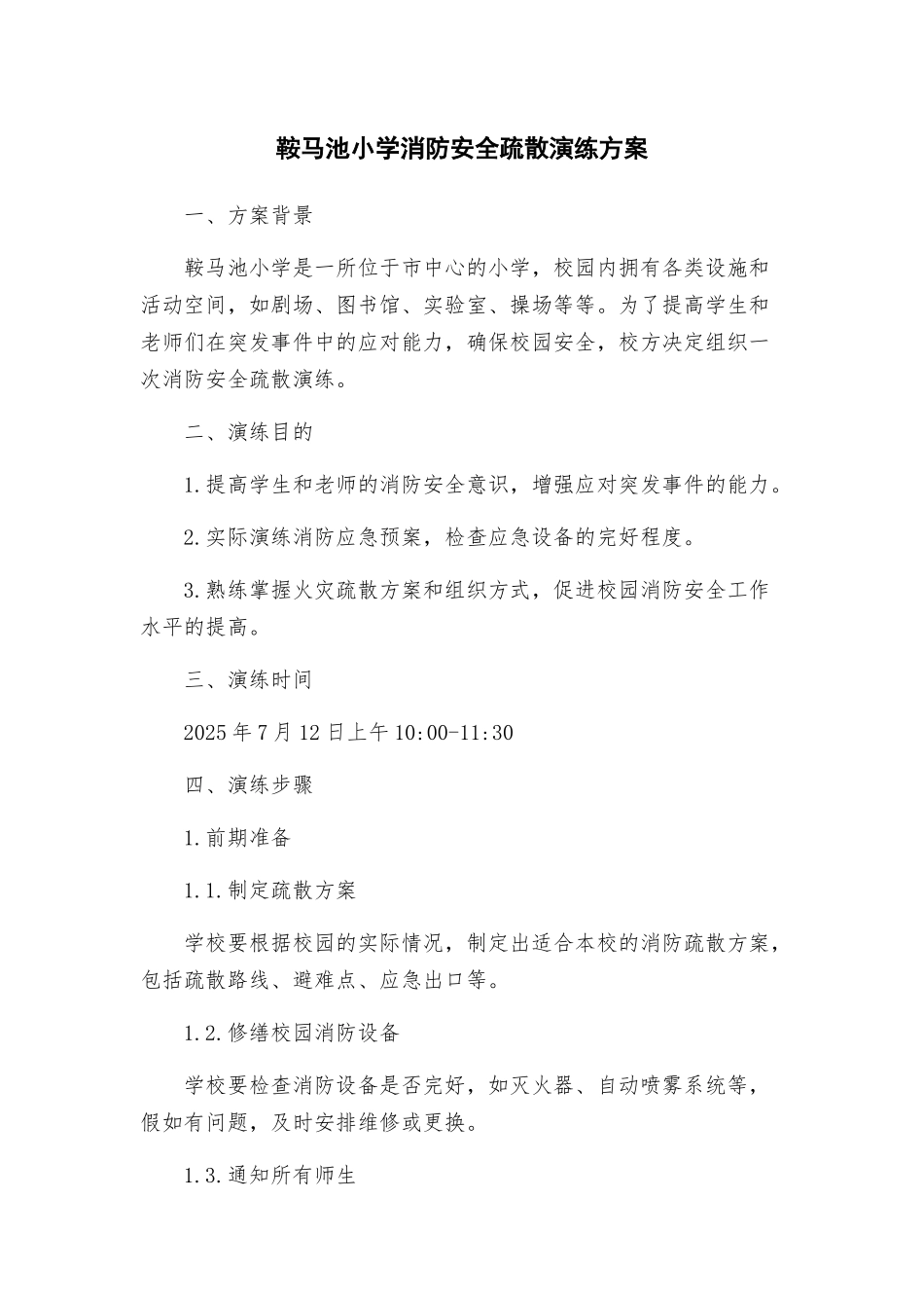 鞍马池小学消防安全疏散演练方案_第1页