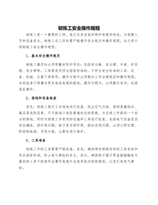 韧炼工安全操作规程