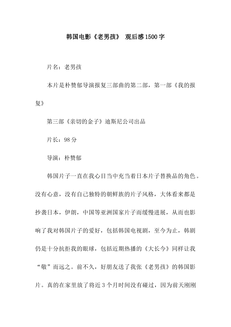 韩国电影《老男孩》-观后感1500字_第1页