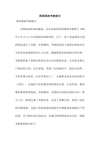 韩国果树考察报告