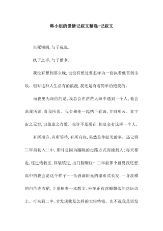 韩小姐的爱情记叙文精选-记叙文