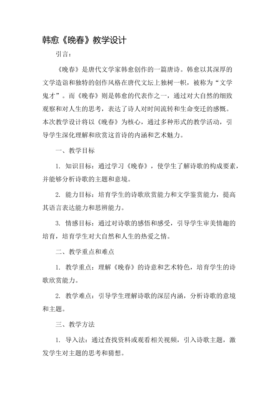 韩愈《晚春》教学设计_第1页