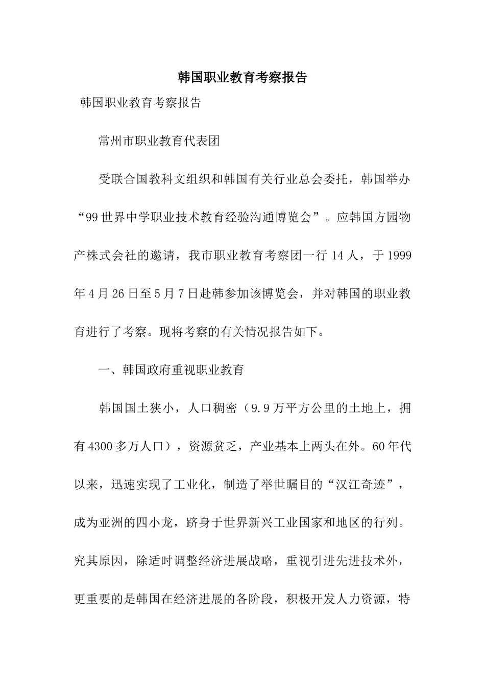 韩国职业教育考察报告_第1页