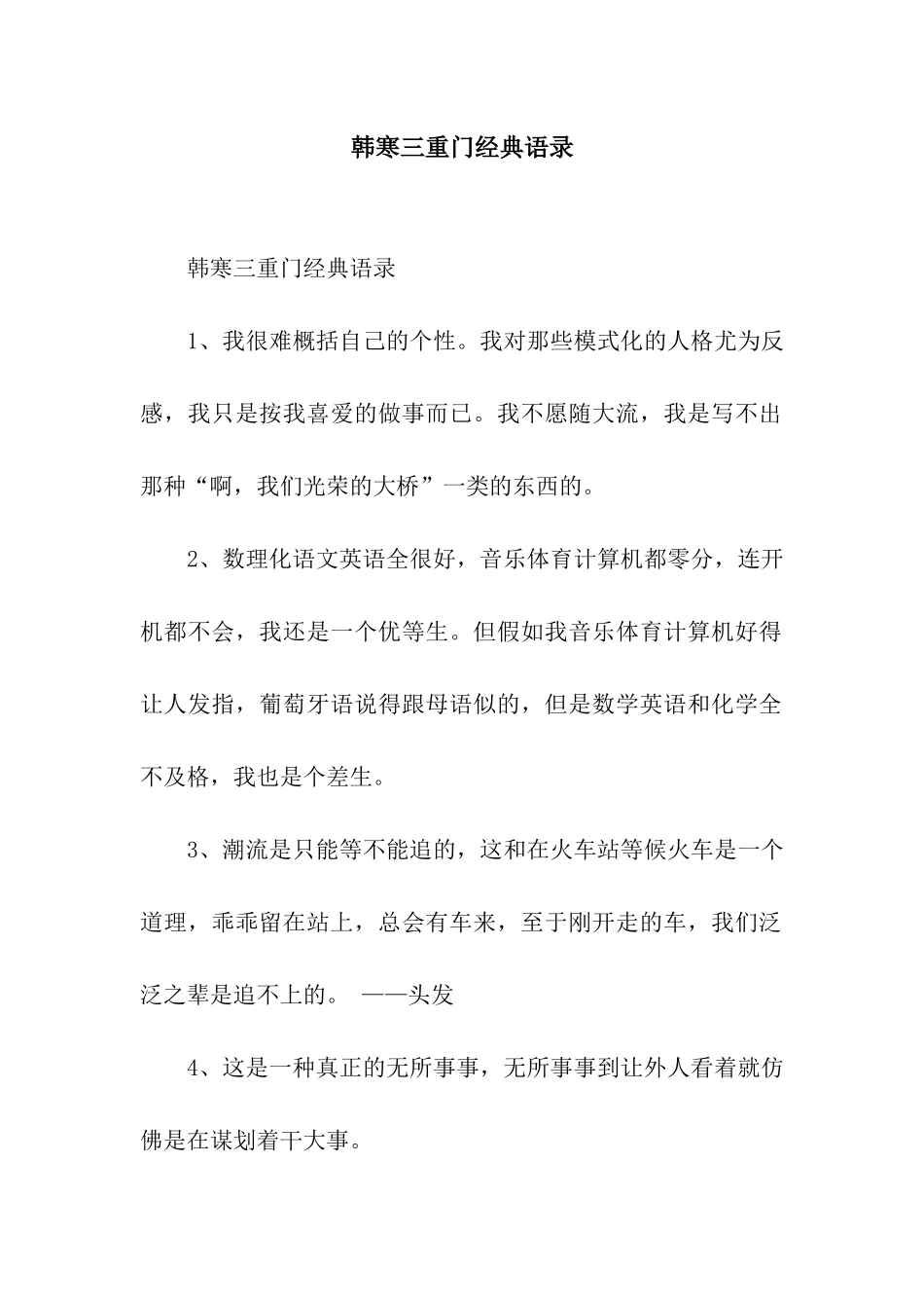 韩寒三重门经典语录_第1页