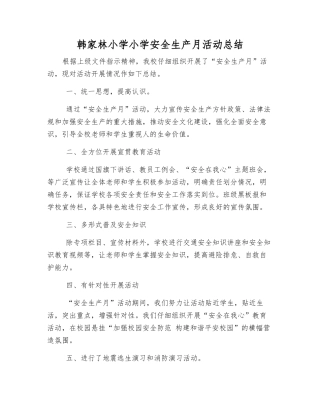 韩家林小学小学安全生产月活动总结