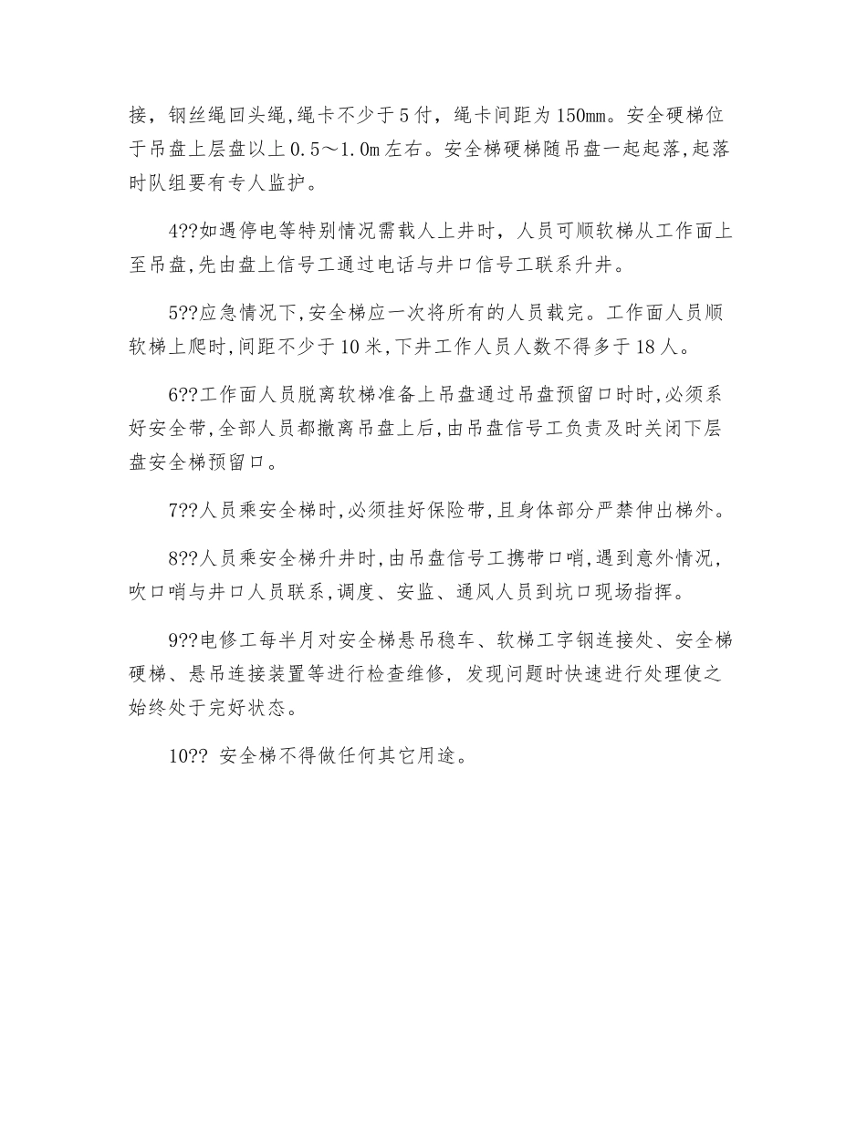 韩庄回风井安全梯使用安全措施_第2页