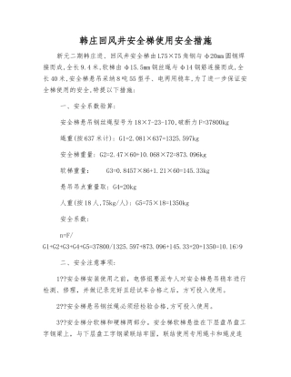 韩庄回风井安全梯使用安全措施