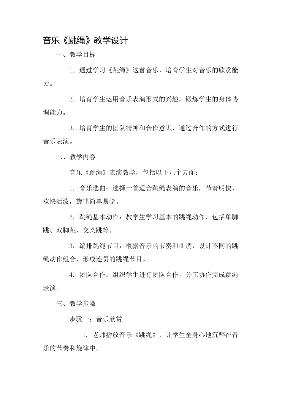 音乐《跳绳》教学设计_第1页