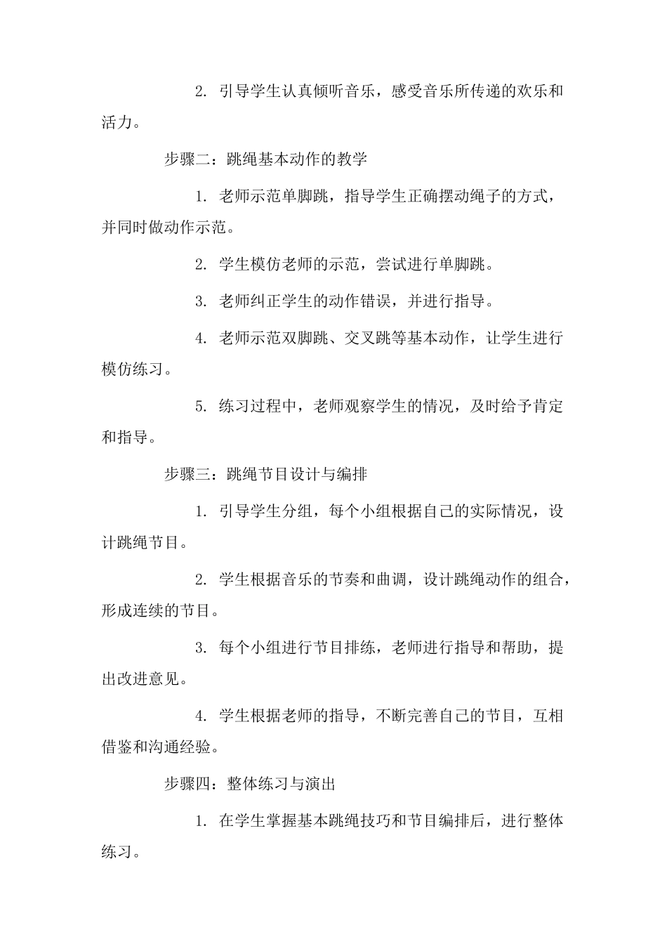 音乐《跳绳》教学设计_第2页