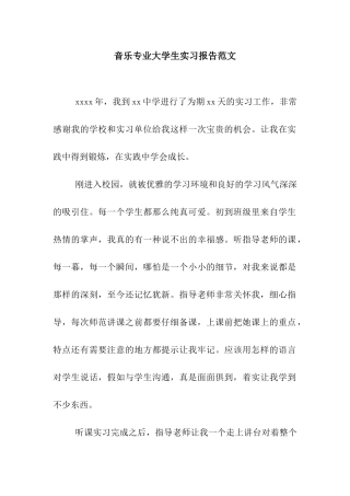 音乐专业大学生实习报告范文