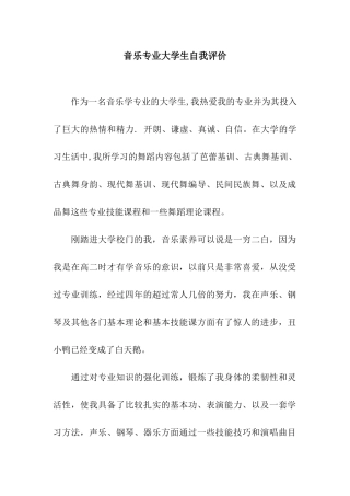音乐专业大学生自我评价