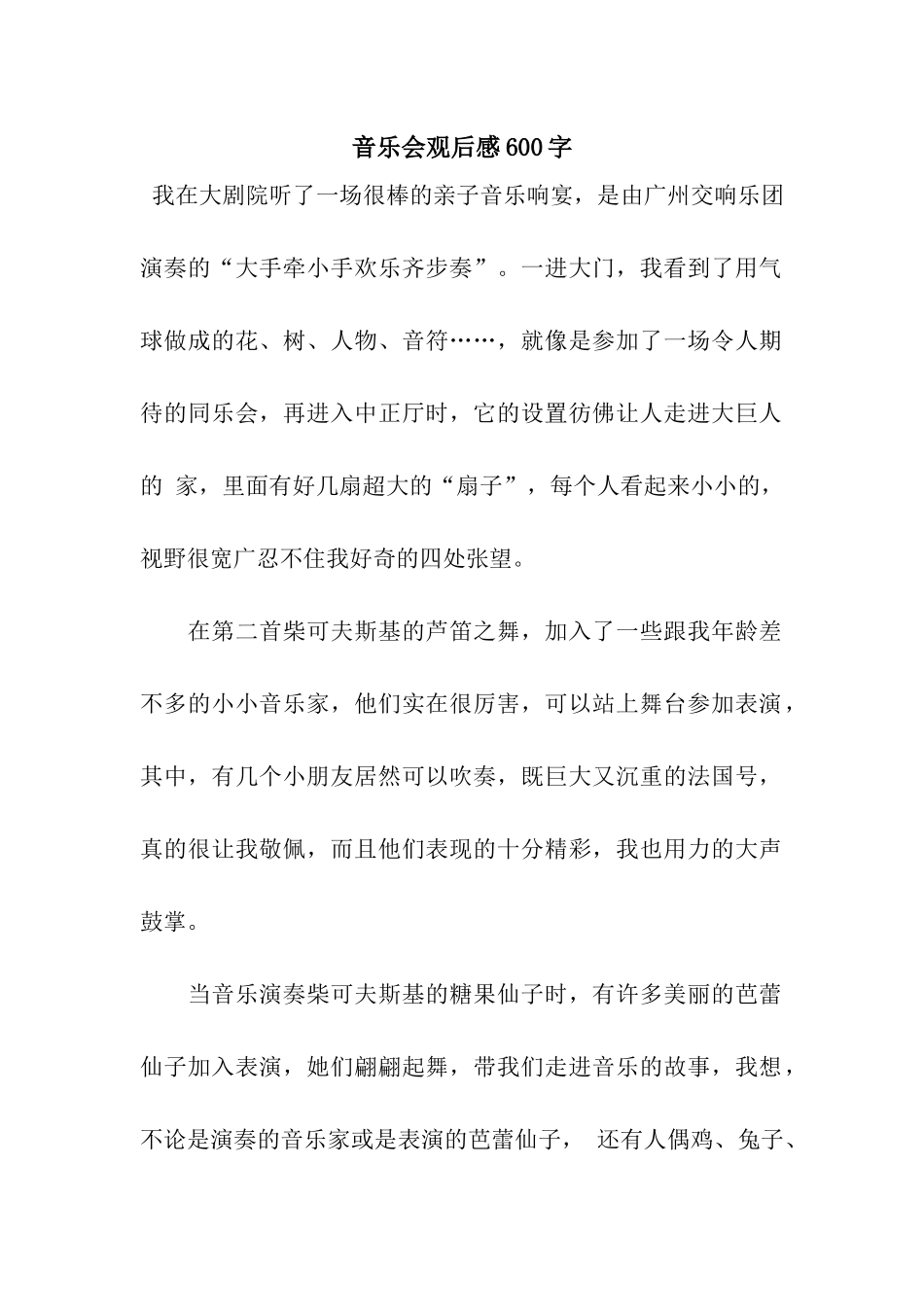 音乐会观后感600字_第1页