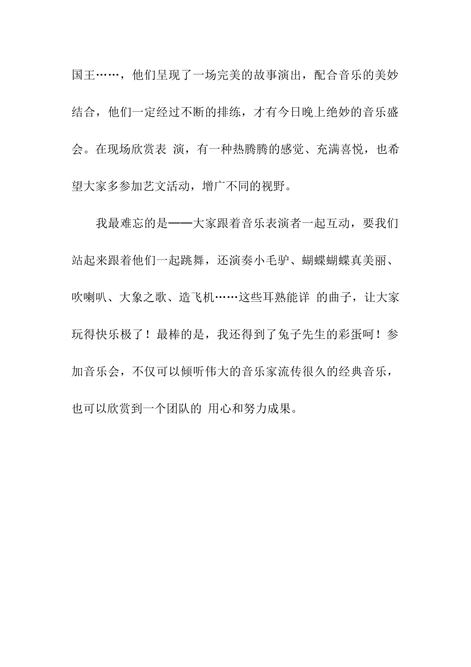 音乐会观后感600字_第2页