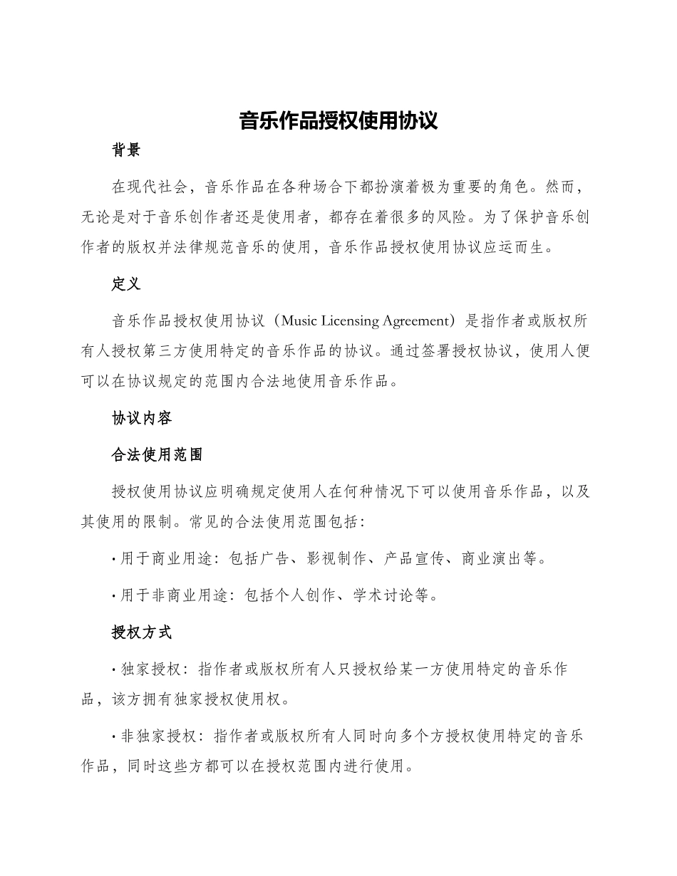 音乐作品授权使用协议_第1页