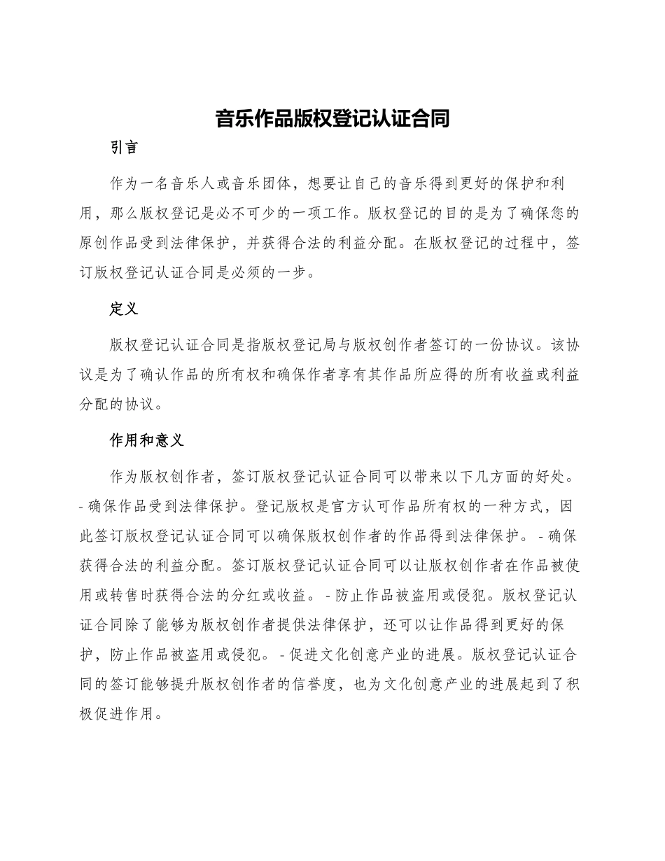 音乐作品版权登记认证合同_第1页
