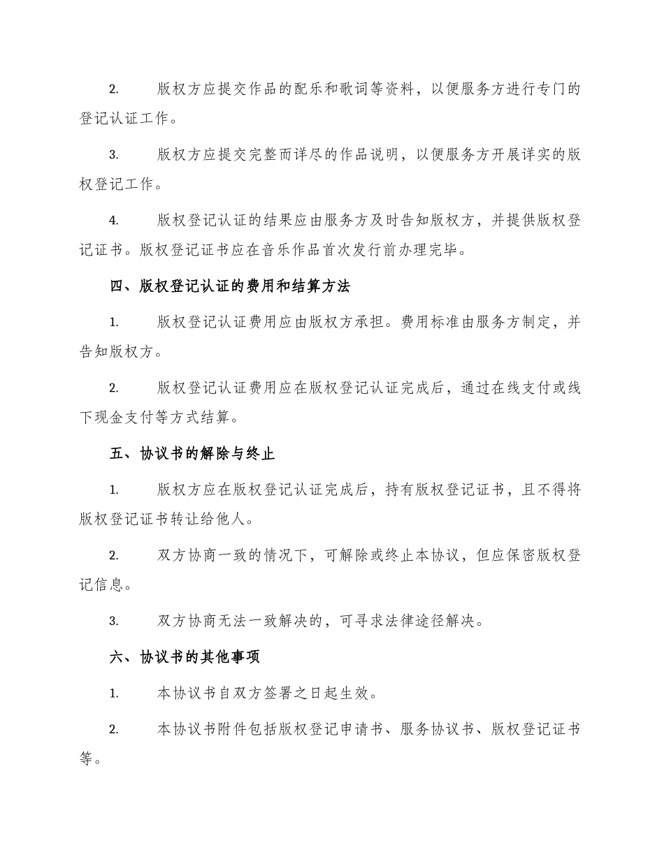 音乐作品版权登记认证协议书合同_第2页