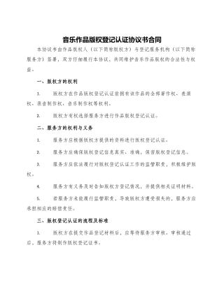音乐作品版权登记认证协议书合同