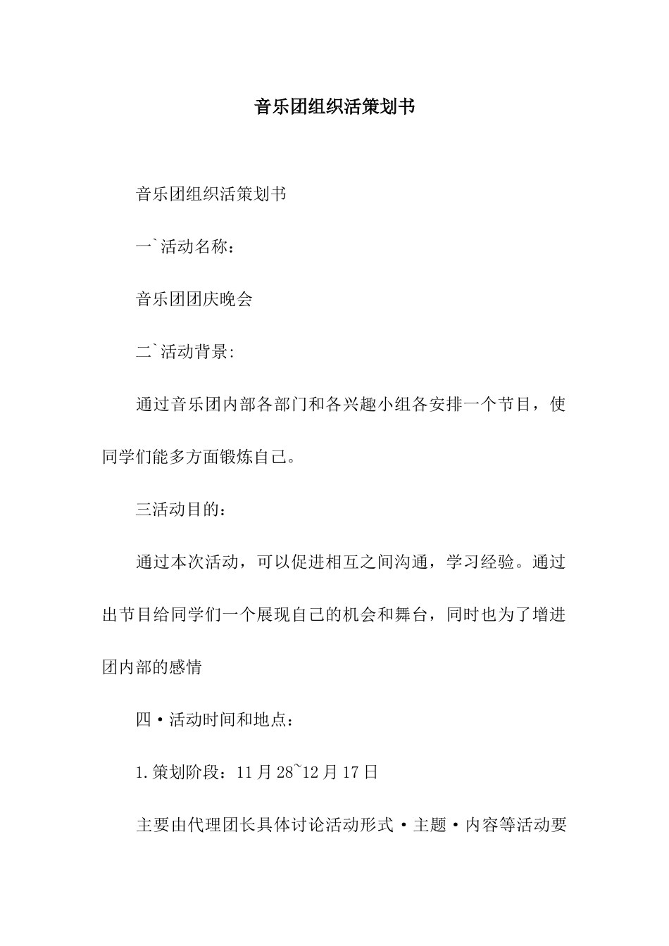 音乐团组织活策划书_第1页