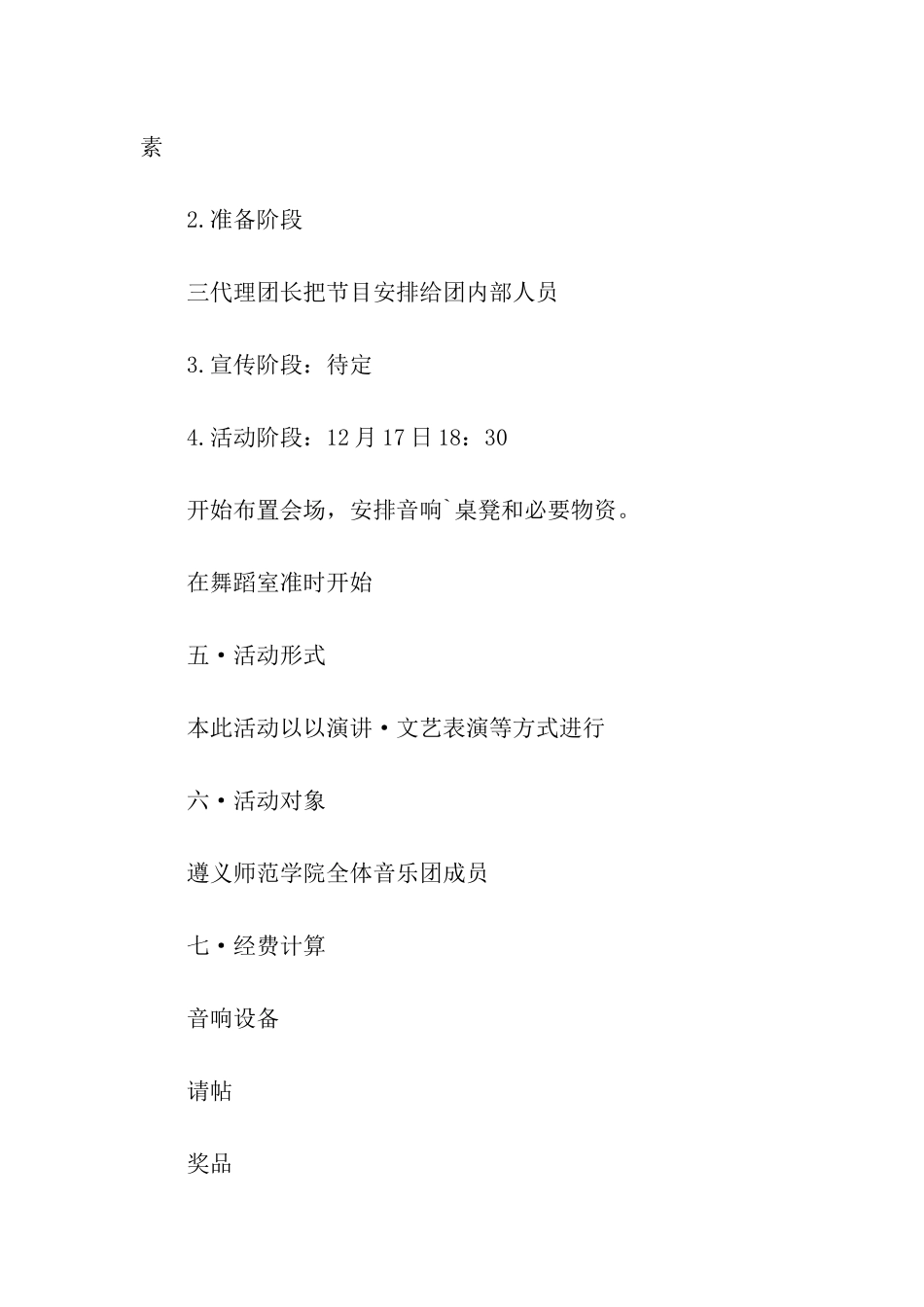 音乐团组织活策划书_第2页