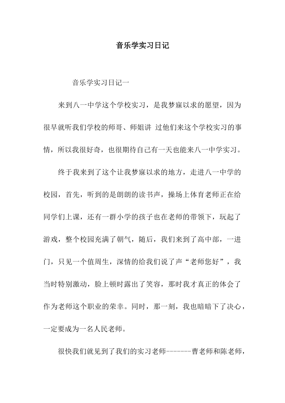 音乐学实习日记_第1页