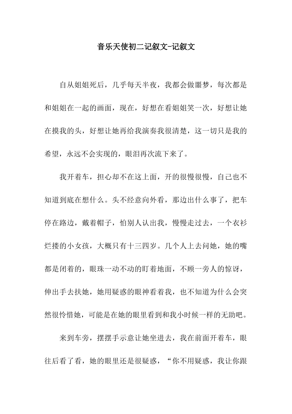 音乐天使初二记叙文-记叙文_第1页