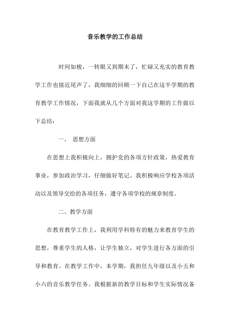 音乐教学的工作总结_第1页
