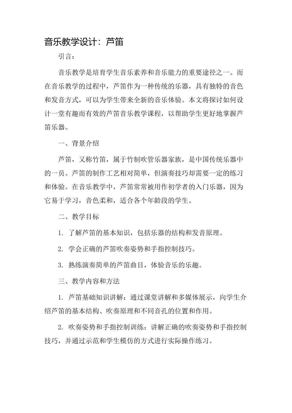 音乐教学设计芦笛_第1页