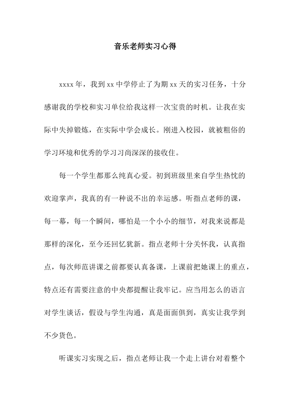 音乐教师实习心得_第1页