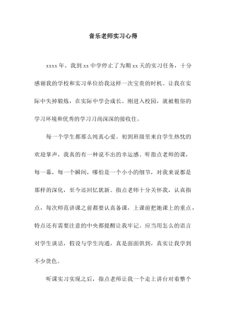 音乐教师实习心得