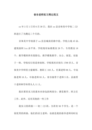 音乐教师实习周记范文