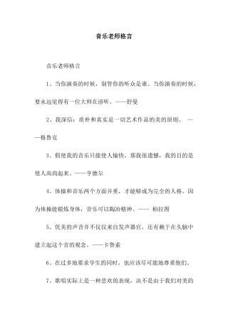 音乐教师格言