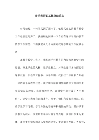音乐教师的工作总结范文