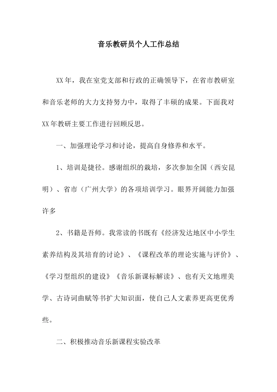 音乐教研员个人工作总结_第1页