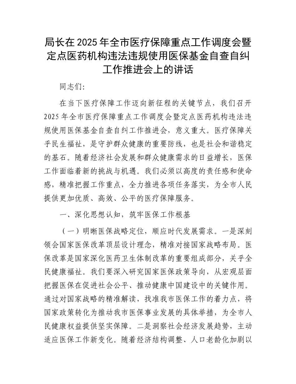 局长在2025年全市医疗保障重点工作调度会暨定点医药机构违法违规使用医保基金自查自纠工作推进会上的讲_第1页