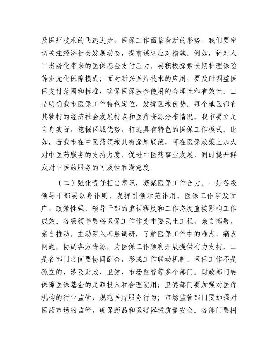 局长在2025年全市医疗保障重点工作调度会暨定点医药机构违法违规使用医保基金自查自纠工作推进会上的讲_第2页