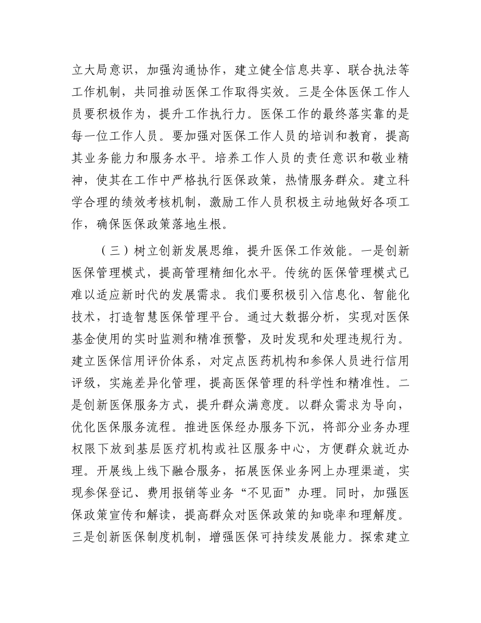 局长在2025年全市医疗保障重点工作调度会暨定点医药机构违法违规使用医保基金自查自纠工作推进会上的讲_第3页