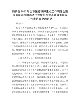 局长在2025年全市医疗保障重点工作调度会暨定点医药机构违法违规使用医保基金自查自纠工作推进会上的讲
