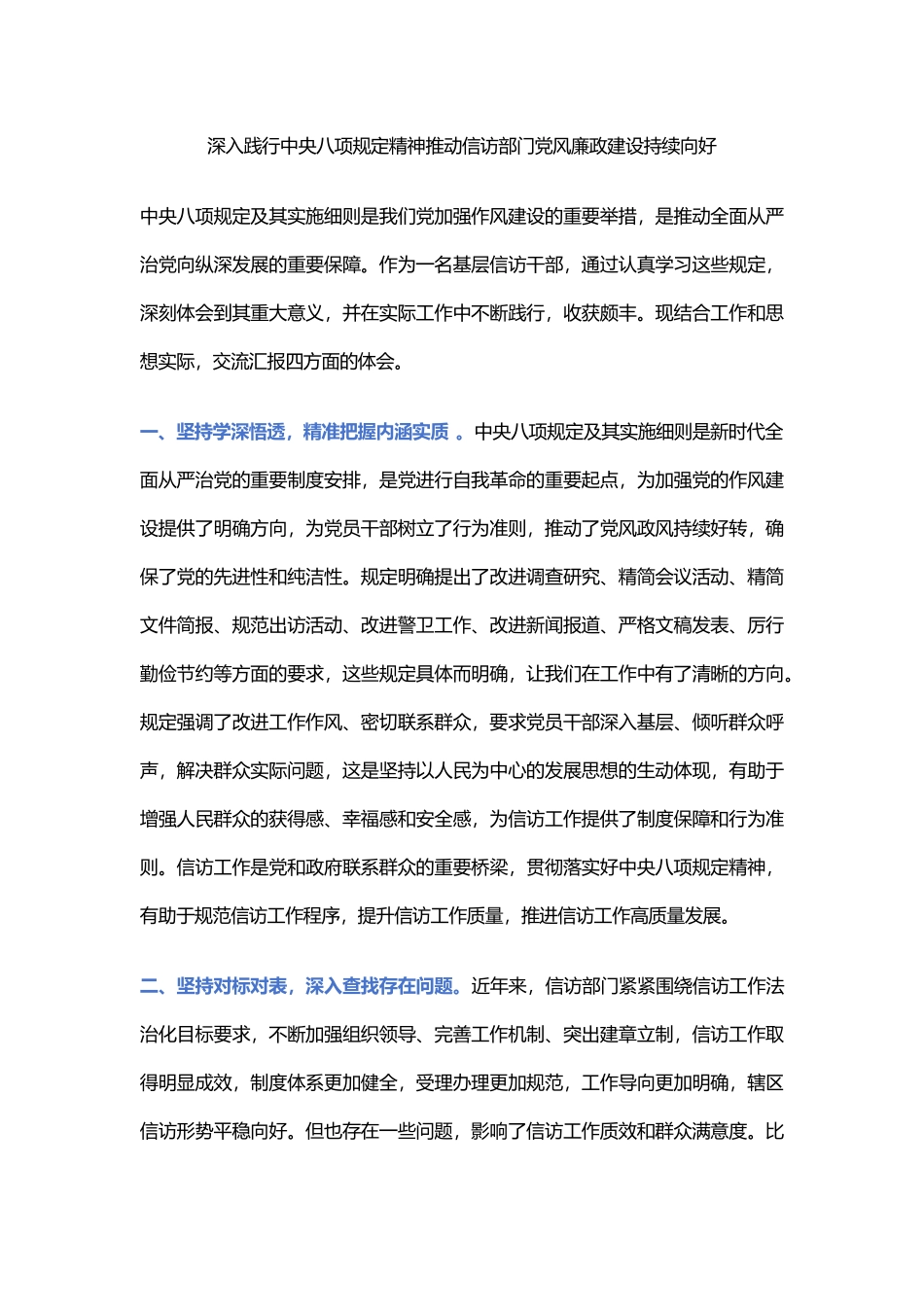 深入践行中央八项规定精神推动信访部门党风廉政建设持续向好_第1页