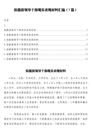 拟提拔领导干部现实表现材料汇编（7篇）