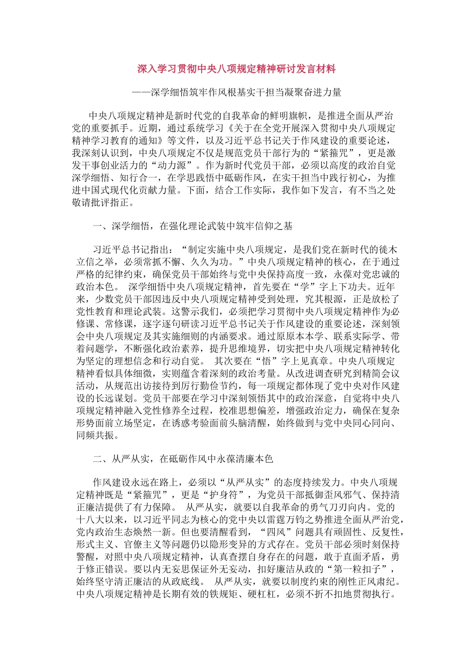 深入学习贯彻中央八项规定精神研讨发言材料_第1页