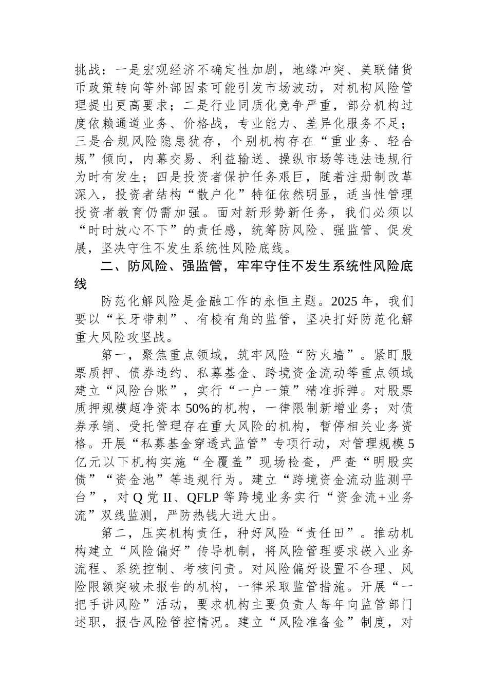 局长在2025年辖区证券基金机构监管工作会议上的讲话_第2页