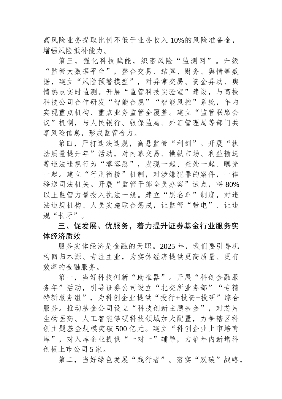 局长在2025年辖区证券基金机构监管工作会议上的讲话_第3页