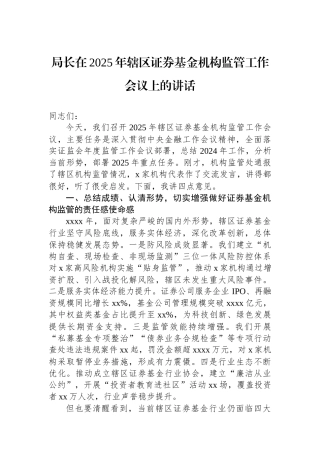 局长在2025年辖区证券基金机构监管工作会议上的讲话